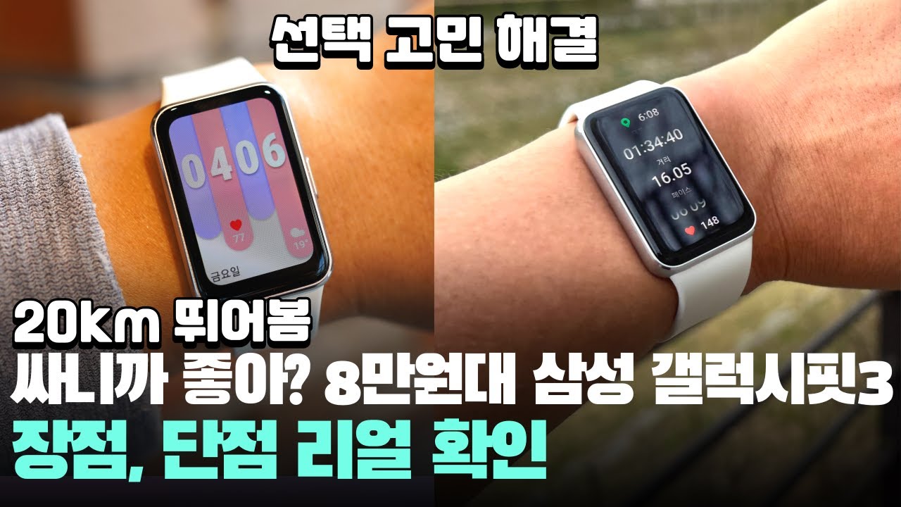 20km 뛰어봄 싸서 난리난 8만원대 삼성 갤럭시핏3 장점, 단점 어때? - Samsung Galaxy fit3 가성비 스마트워치 추천
