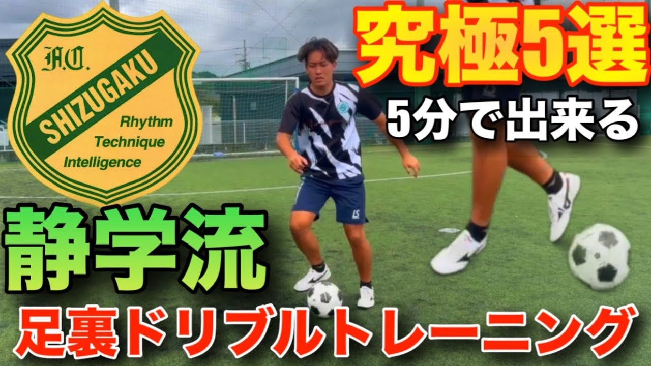 【サッカー】究極の5種類！静学流足裏ドリブルボールタッチ！
