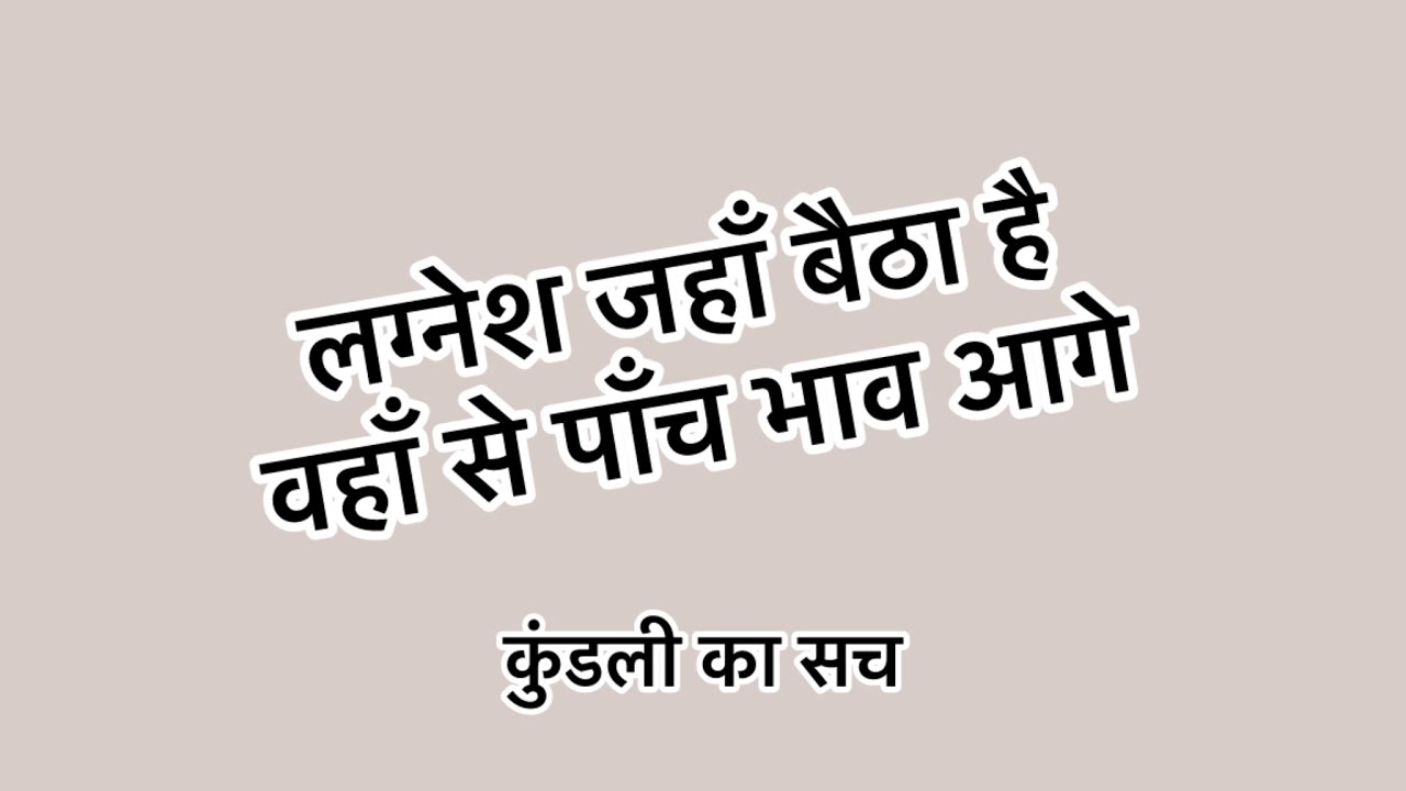 लग्नेश से पांच भाव आगे जरूर चेक करे |5TH FROM LAGNESH SHOWS KUNDLI STRENGTH | #learnastrology 