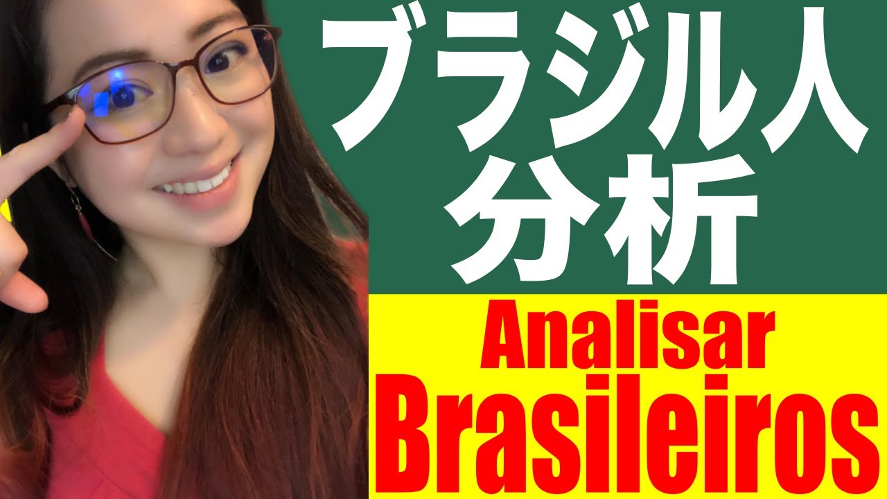 Japonêsa descreve Brasileiros★国際結婚妻のブラジル人あるある★This is how I describe Brazilians