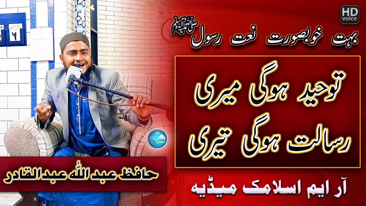 Toheed Hogi Meri Risalat Hogi Teri | Abdullah Abdul Qadir | RM ISLAMIC MEDIA 🕋 Beautiful Naat
