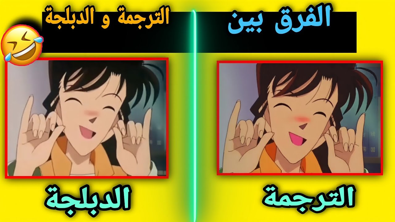 الفرق بين الترجمة اليابانية و دبلجة سبيستون في المحقق كونان 🤣!! #3