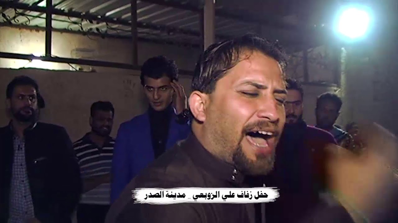 هوسات قبيلة زوبع في حفل زفاف علي الزوبعي _ مدينة الصدر