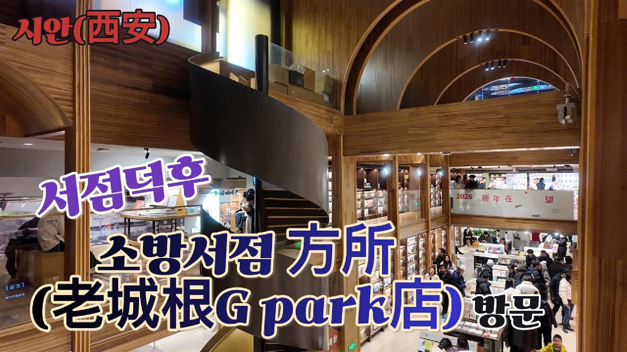 서점덕후의 소방서점 方所(老城根G park店)방문/시안(西安)/# 200