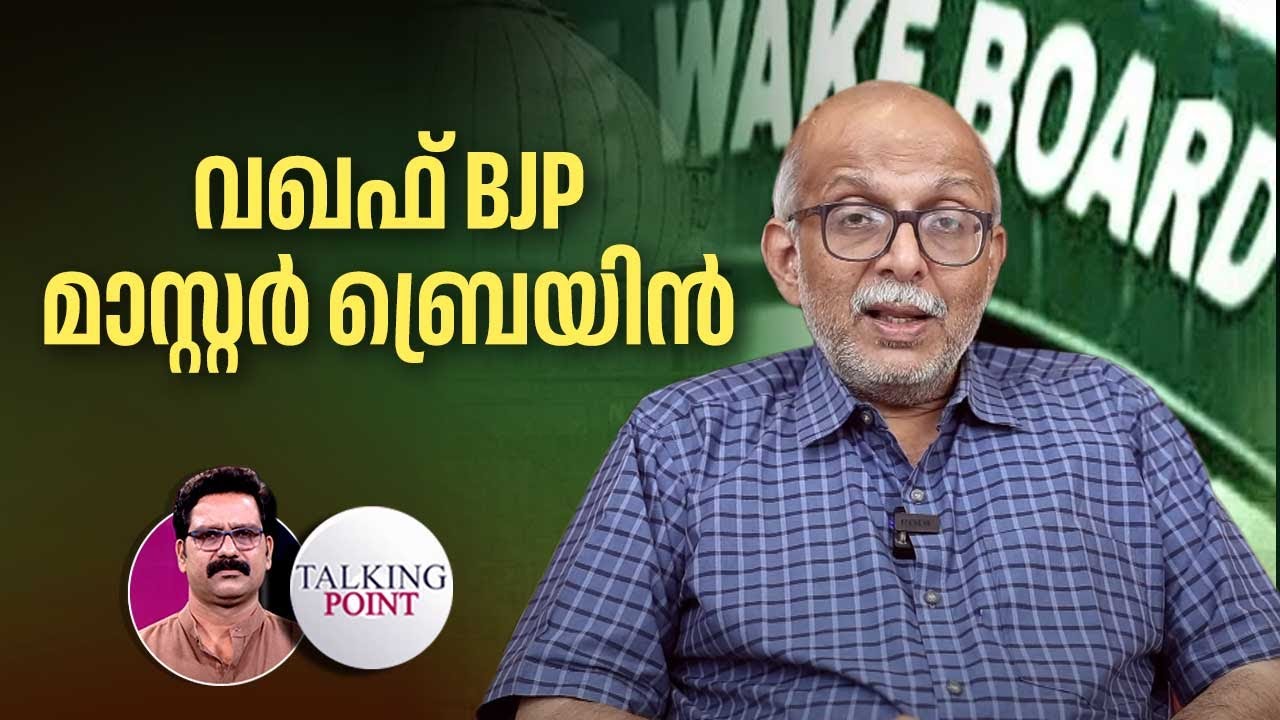 വഖഫിൽ BJP മാസ്റ്റർ ബ്രെയിൻ,കേരളത്തിൽ നേട്ടം ആർക്ക്? | Waqf Bill | Munambam | Adv Jayasankar | CPM