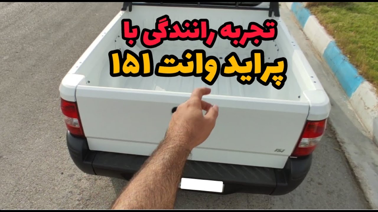 لذت رانندگی با خودرو  پراید وانت 151 با موتور M13 + شتاب صفر تا صد پراید وانت 151 دمپایی