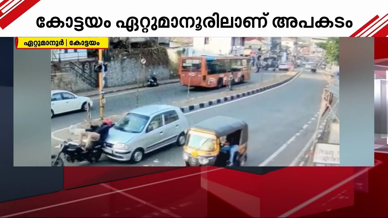 സിഗ്നലിൽ നിർത്തിയിട്ട ബൈക്ക് യാത്രികനെ കാർ ഇടിച്ചു വീഴ്ത്തി | Kottayam | Accident
