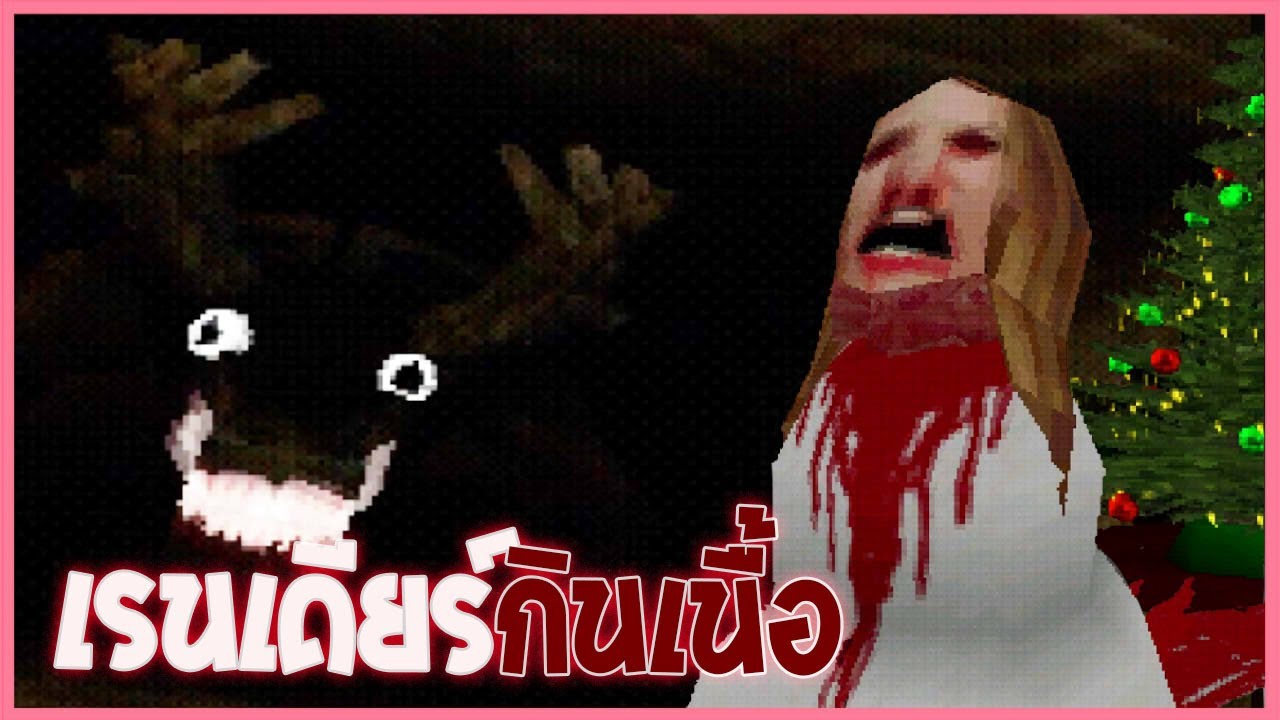 เรื่องเล่าสยองคืนคริสมาสต์ กวางกินเนื้อคน | Tornuktu  ตอ - นุ๊ค - ตู่?