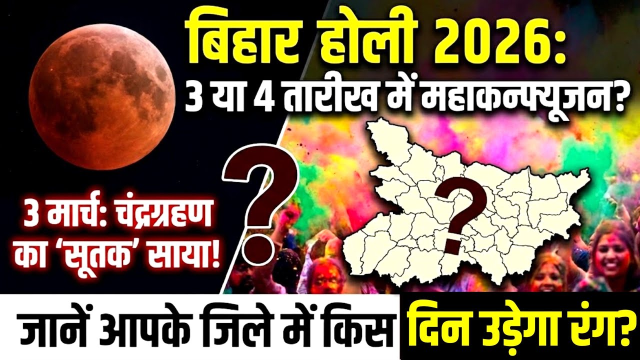 Bihar Holi 2026 Date: 3 या 4 मार्च? Patna, Samastipur, Banka Holi | Chandra Grahan Sutak | GOV News