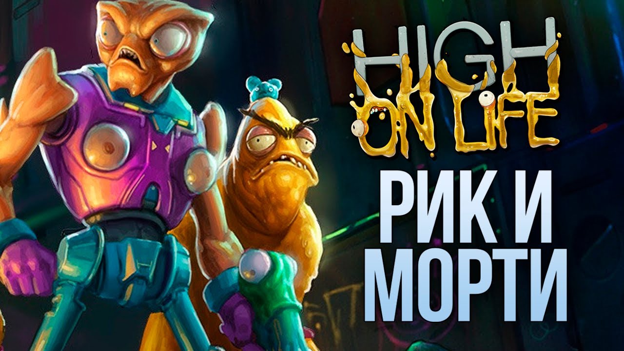 ХИТ ОТ СОЗДАТЕЛЕЙ РИКА И МОРТИ - High On Life