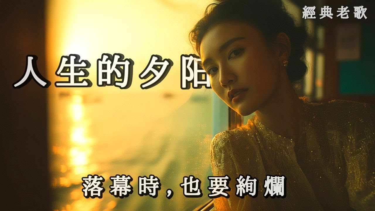 新歌上線 《人生的夕阳》放下執念後的燦爛美學ㅣ90年代懷舊感傷慢情歌《The Sunset of Life》
