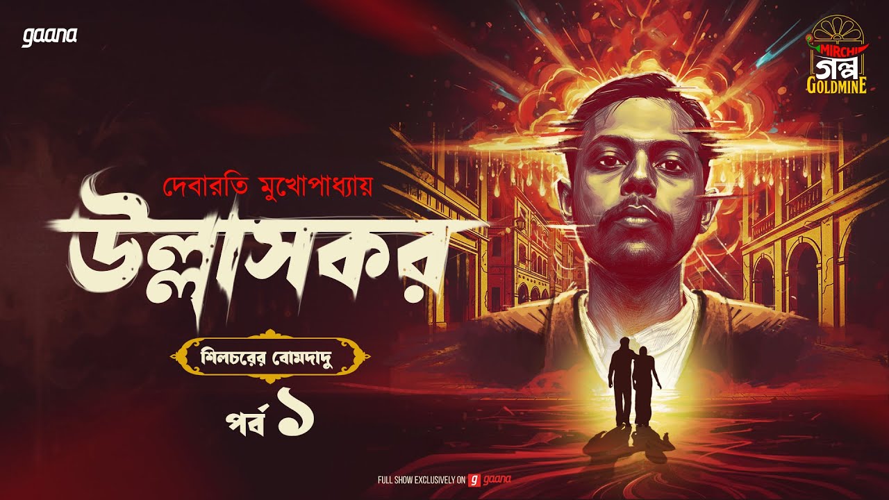 Ullashkar | Debarati Mukhopadhyay | Golpo Goldmine | Mirchi Bangla Audio Story | Ep 1