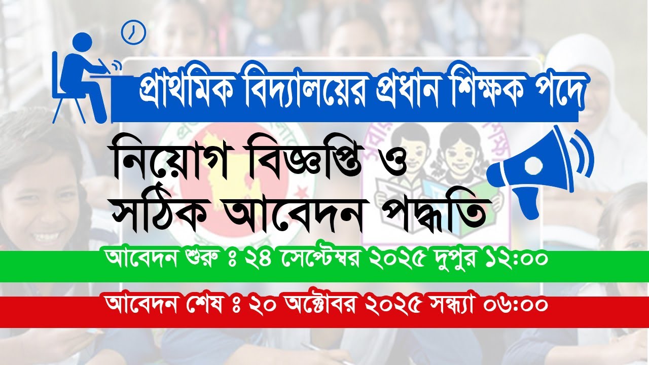 প্রধান শিক্ষক প্রাথমিক বিদ্যালয় পদের চাকরির আবেদন | Primary School Head Master Job Application