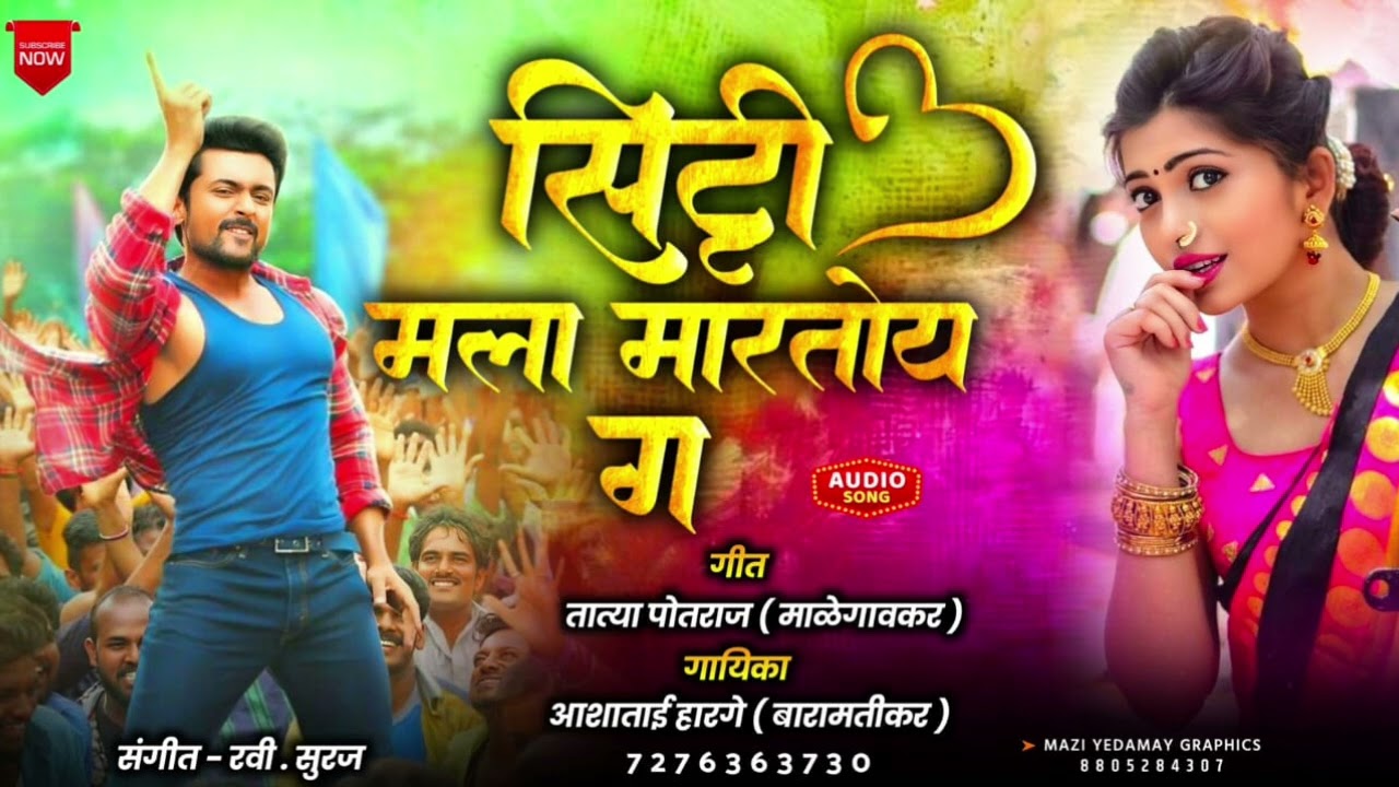 सिट्टी मला मारतोय ग/ गीतकार- तात्या पोतराज माळेगावकर/ गायक- अशाताई हारगे/ संगीतकार- रवीसुरज