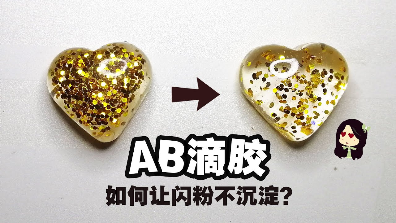 【ab滴胶教学】如何让放入ab胶的闪粉不沉淀在底？！