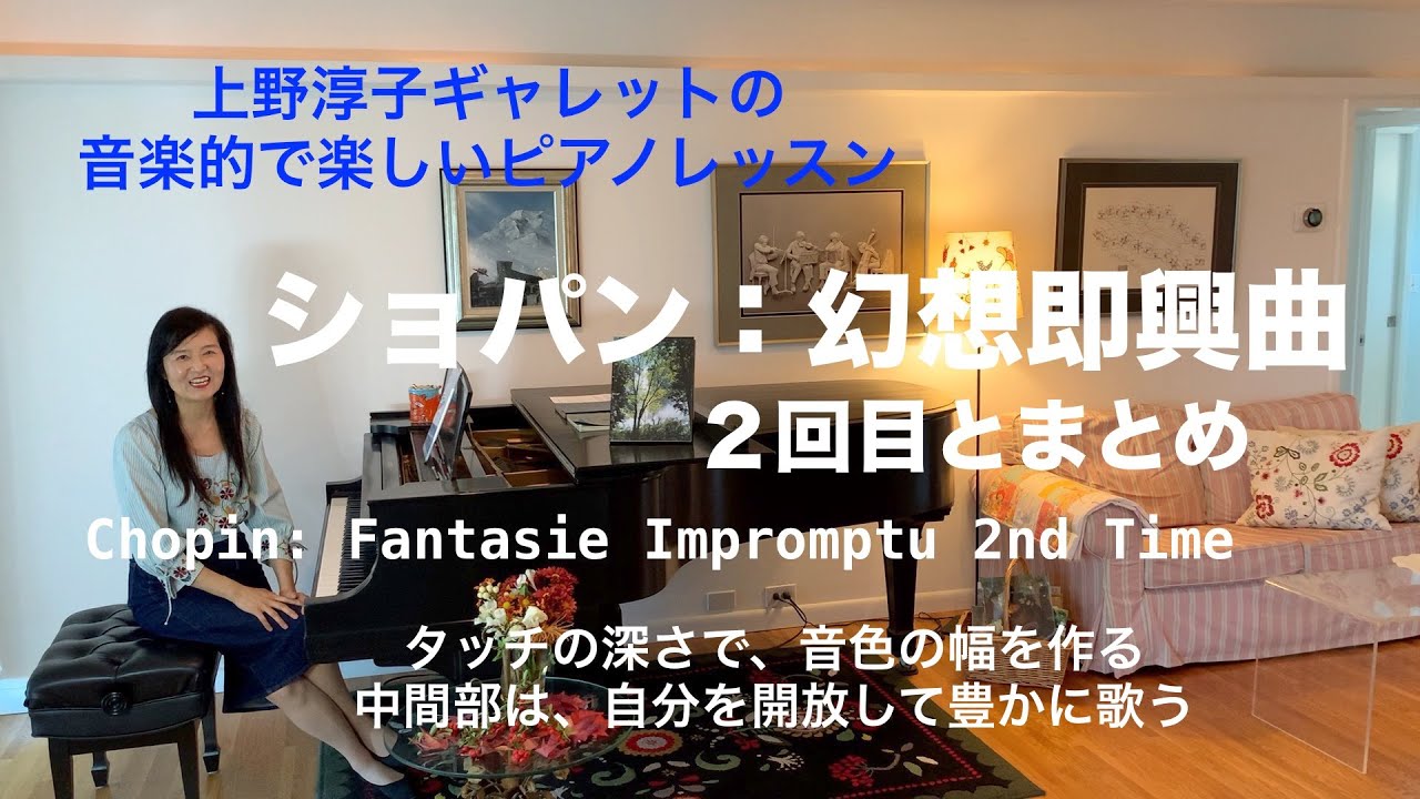 [第74回ロサンゼルス発ピアノレッスン - 分かり易いと評判！] 上野淳子ギャレットのピアノが格段に上達するレッスン ショパン幻想即興曲/Chopin Fantaisie Impromptu Op66