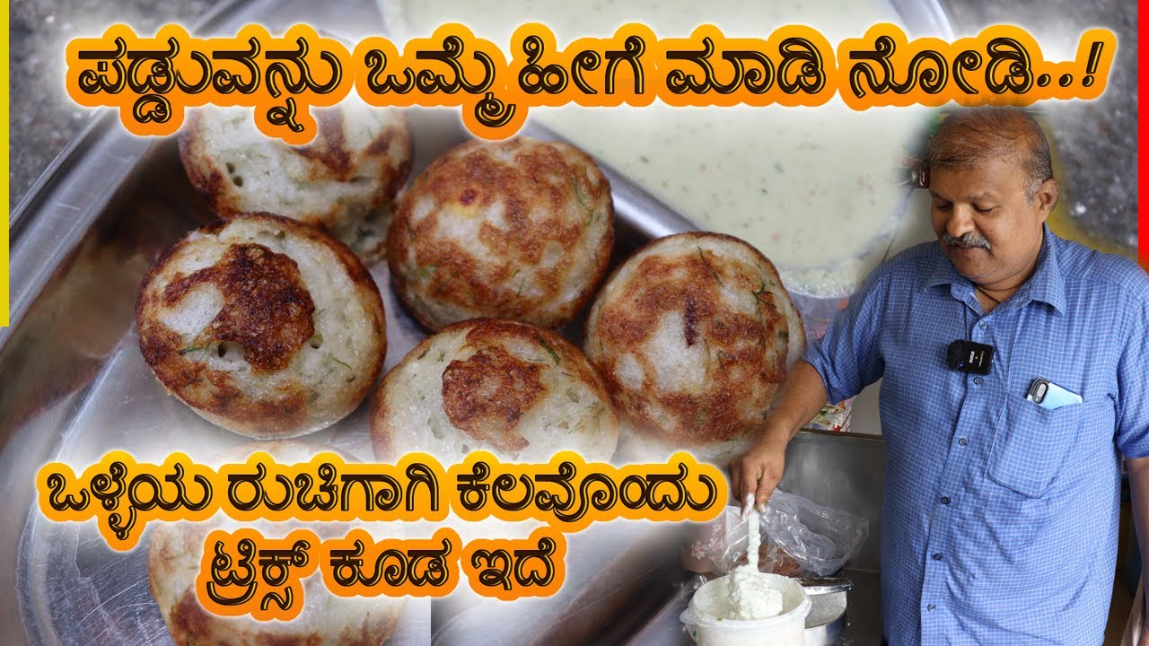 ಪಡ್ಡುವನ್ನು ಒಮ್ಮೆ ಹೀಗೆ ಮಾಡಿ ನೋಡಿ..! | ಒಳ್ಳೆಯ ರುಚಿಗಾಗಿ ಕೆಲವೊಂದು ಟ್ರಿಕ್ಸ್  | Paddu recipe in kannada