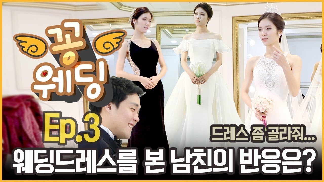 [꽁웨딩] Ep.3 웨딩드레스 입은 모습을 본 남친의 반응은?! 여러분 골라주세요..ㅠㅠ 드레스샵 갔던 날! /헤브드라마리에/스드메/결혼식/꽁지 KKONGJI