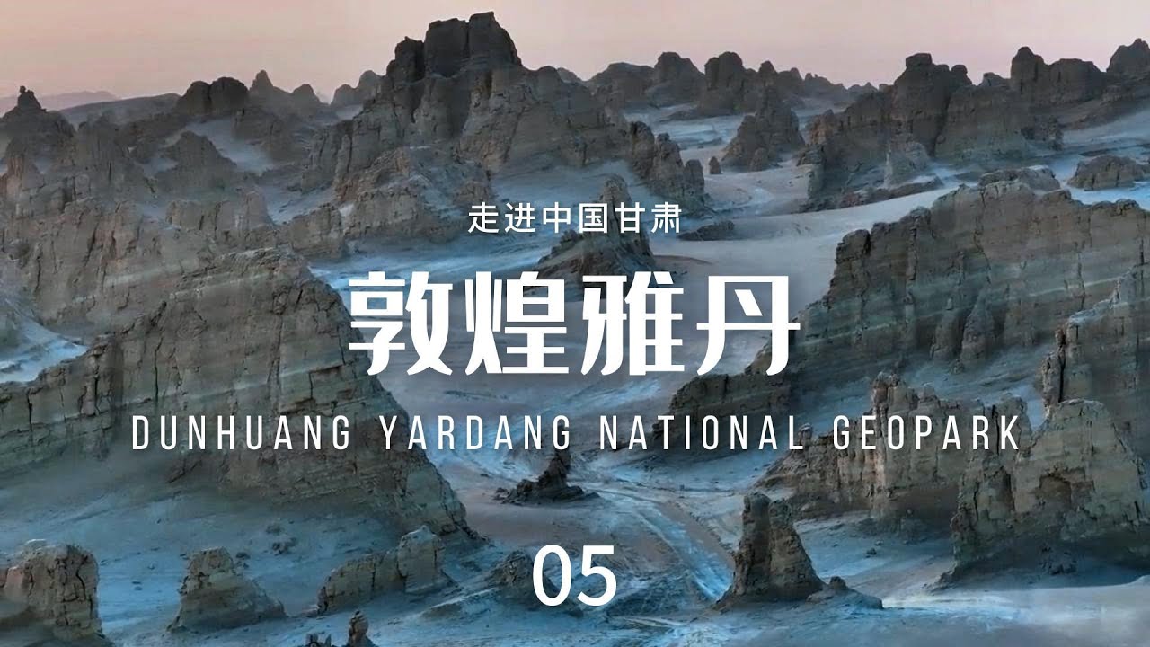 敦煌雅丹（Dunhuang Yardang National Geopark）