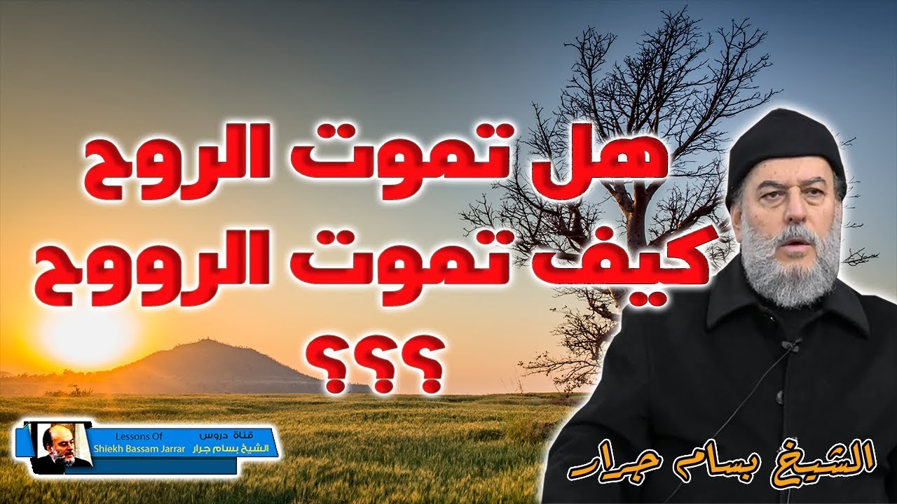 الشيخ بسام جرار هل تموت الروح ؟ وكيف تموت ؟؟؟
