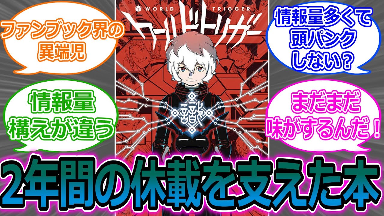 【ワールドトリガー】BBFって面白いんだけど情報量多くて頭パンクしない？に対する読者の反応集