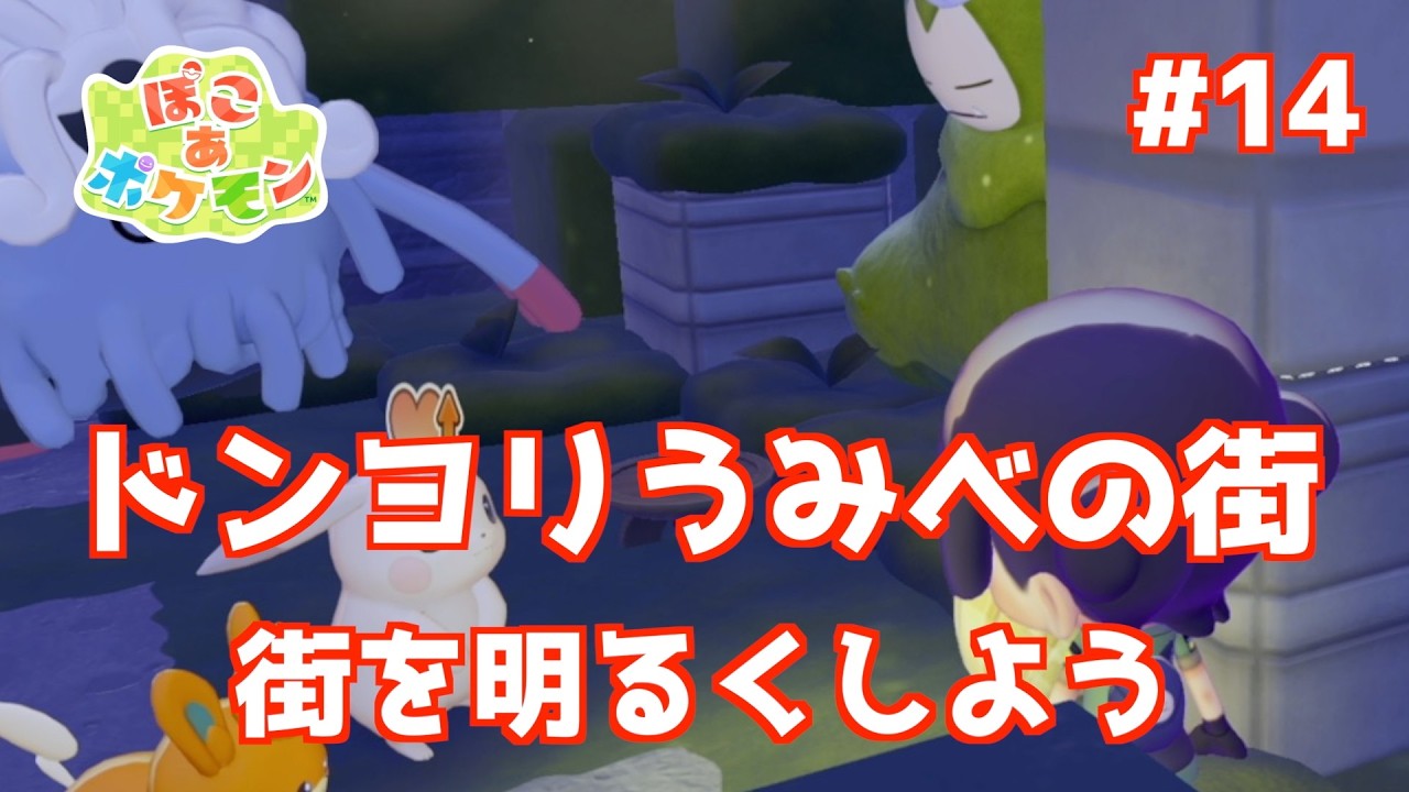 【ぽこポケ 】Vol14 ドンヨリうみべの街 街を明るくしよう