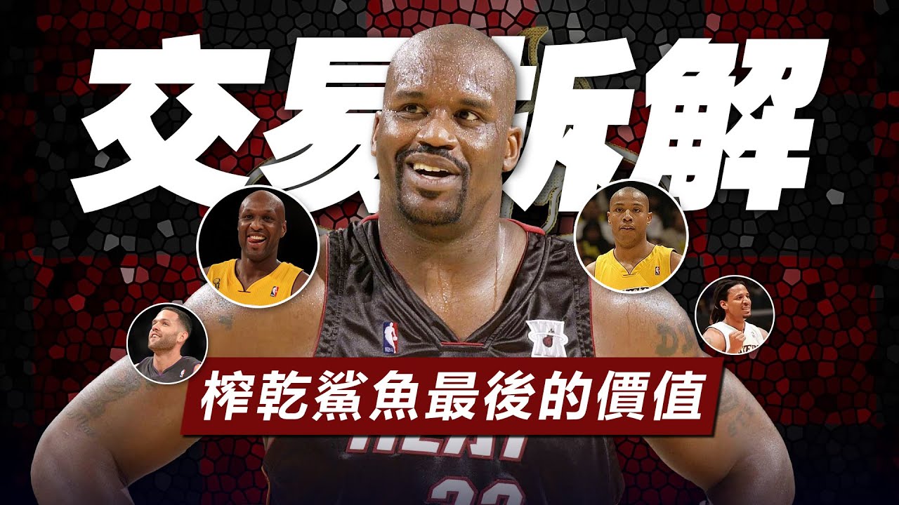 經典交易！奧尼爾五換一詳解，湖人和熱火誰才是贏家？