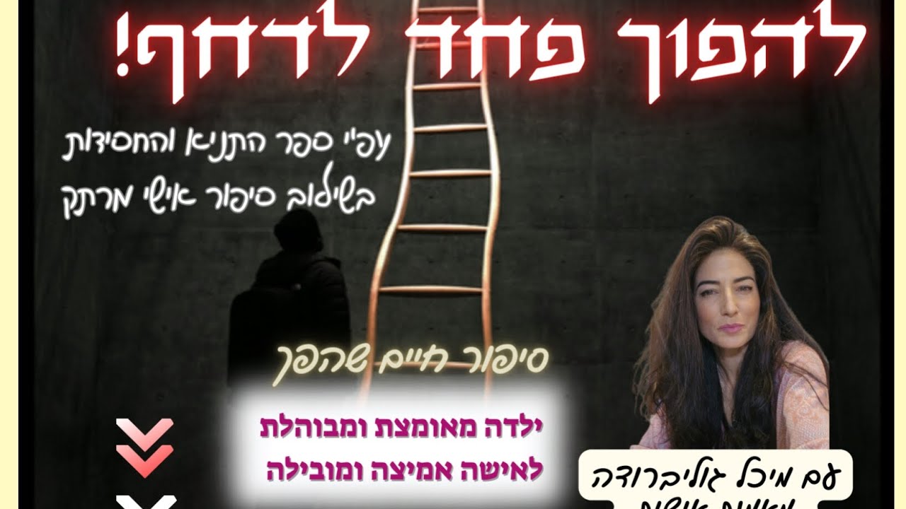 7.12 שיעור מיוחד לכבוד יט כסלו 💫 עם מיכל גוליברודה מאמנת אישית 