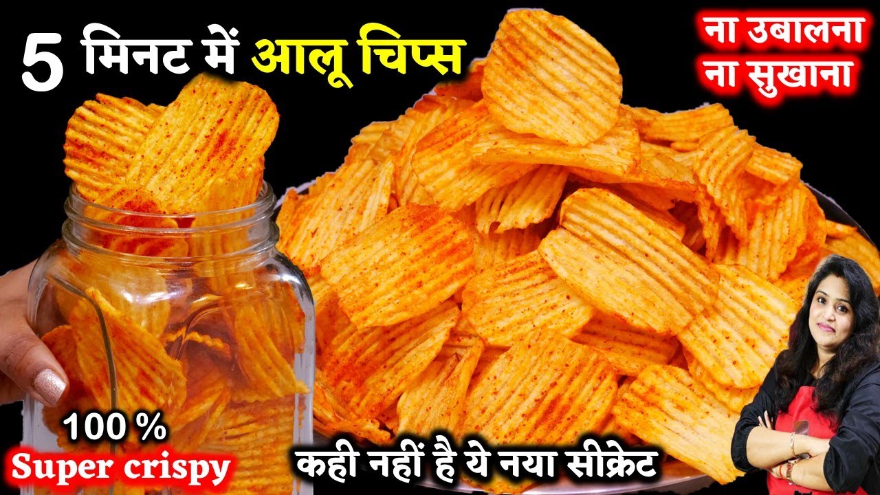 मार्किट जैसी क्रिस्पी आलू चिप्स 5 मिनट में न उबालना न सुखना नया सीक्रेट| Crispy Potato Chips at Home