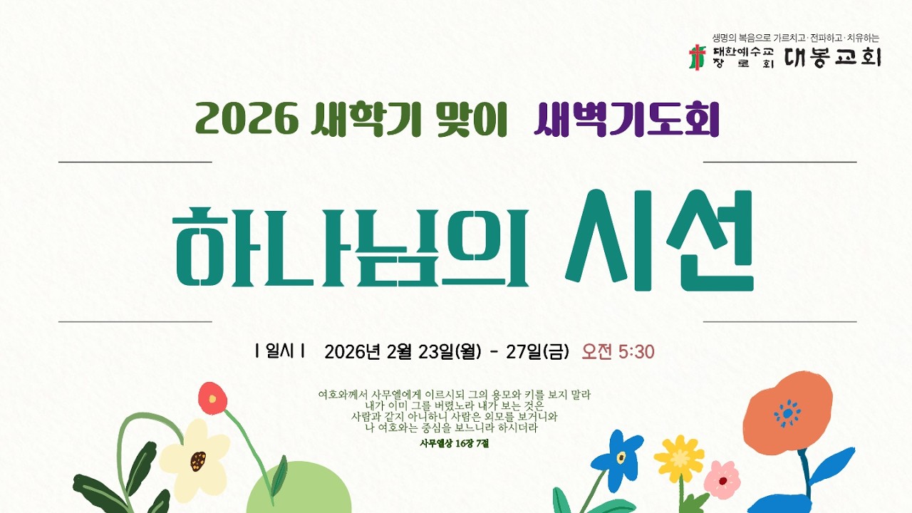 2026.02.24 새학기맞이 새벽기도 2ND