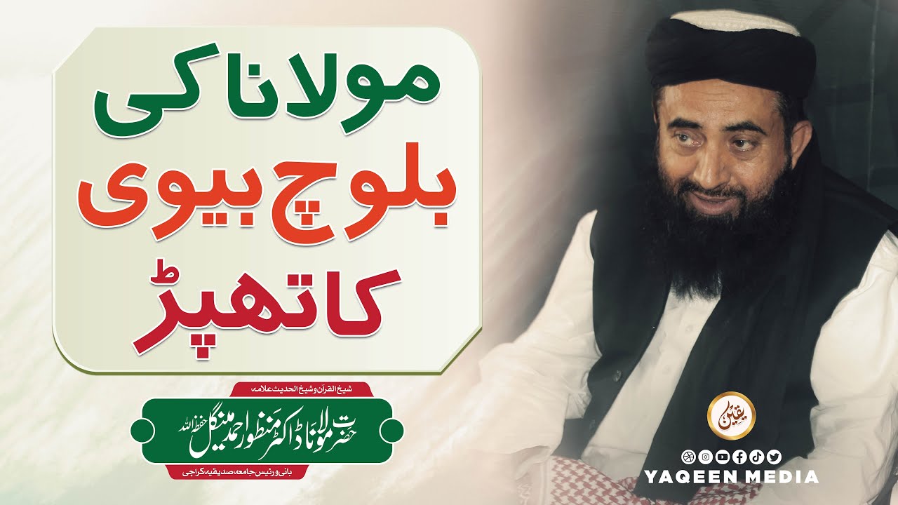 Maulana's Baloch Wife Slapped An American Doctor | Molana Manzoor Mengal & Yaqeen Media