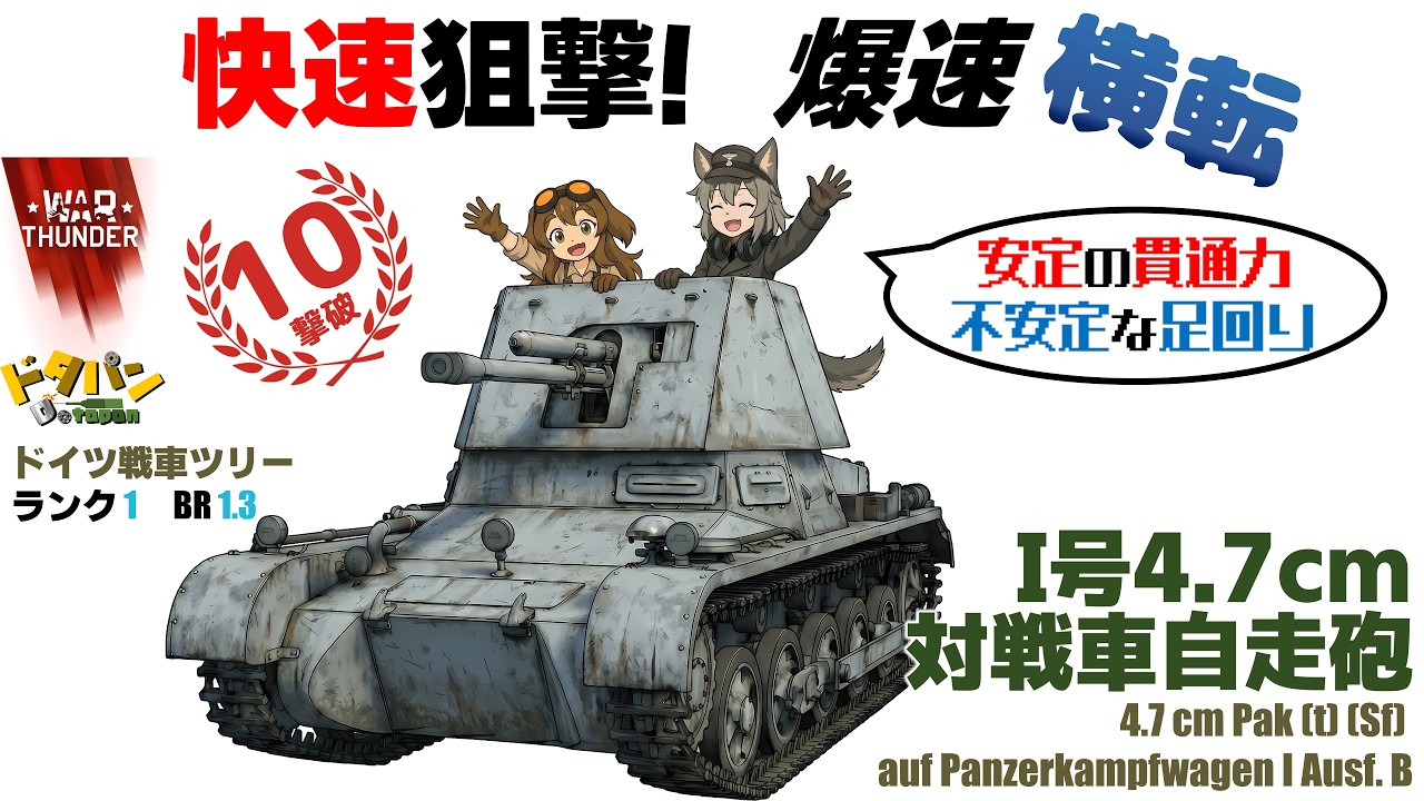 ◀War Thunderドイツ陸▶　　快速狙撃！ 爆速横転　I号4.7cm対戦車自走砲　【10両撃破】＜ザックリ解説＆プレイ動画＞