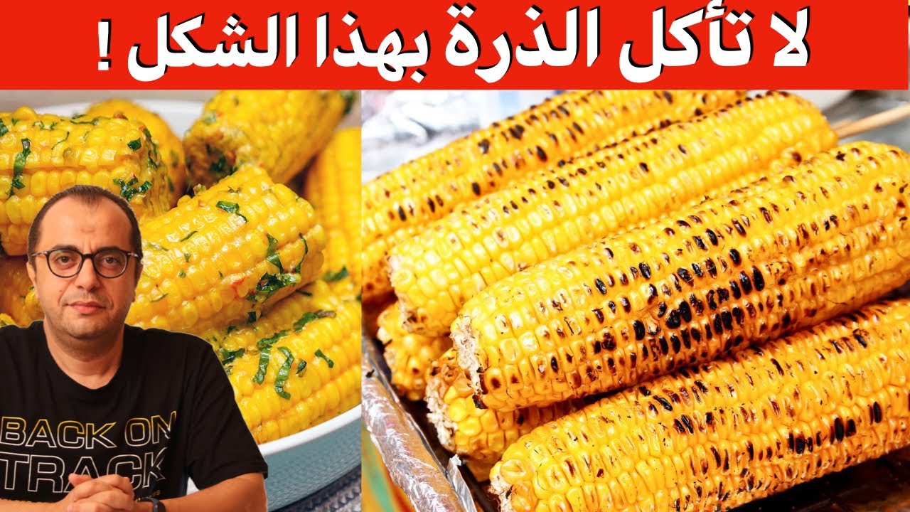 لا تأكل الذرة بهذا الشكل ❌❌❌