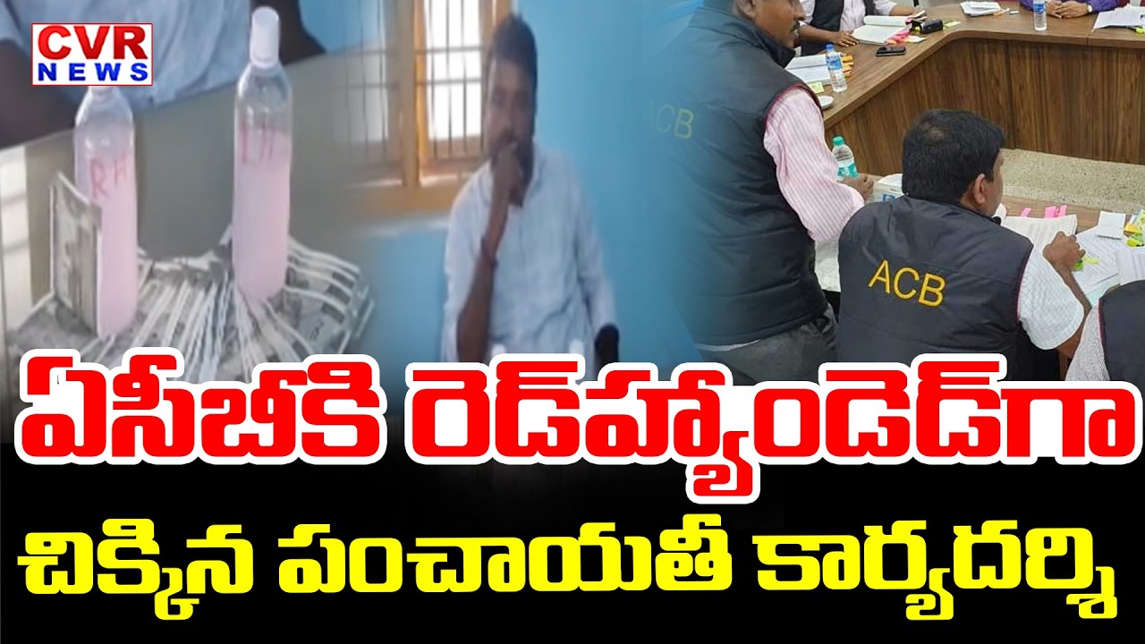 ఖమ్మం జిల్లాలో ఏసీబీ దాడులు | ACB Raids In Khammam District | CVR News