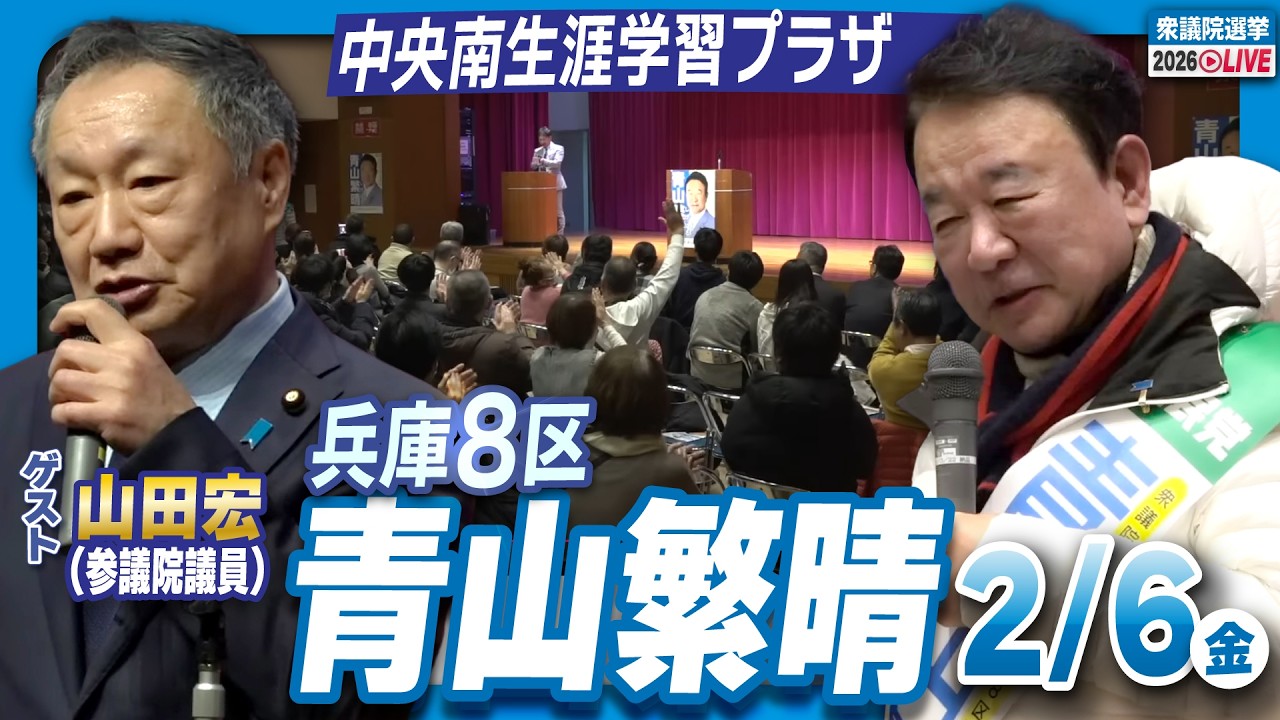 【衆院選2026】青山繁晴 ・山田宏（ゲスト）2月6日（金）個人演説会＠中央南生涯学習プラザ
