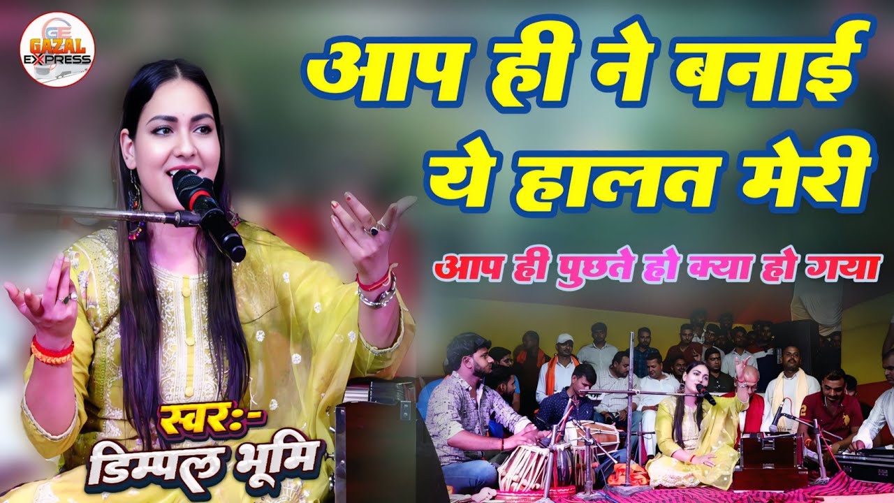 आप ही ने बनाई है ये हालत मेरी || डिंपल भूमि की खूबसूरत आवाज में || Dimpal Bhumi Ke New Stage Show 