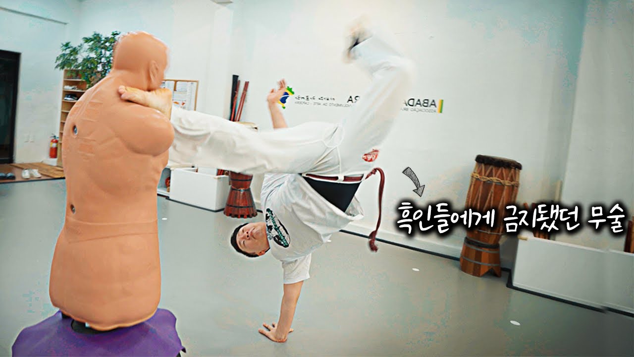 브라질 흑인노예들이 은밀히 개발했던 위험한 무술... 카포에라