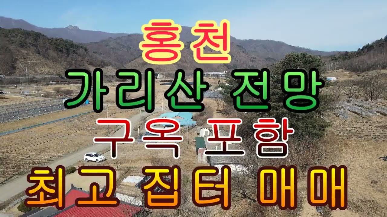 홍천 가리산 전망이 한눈에 구옥 포함 최고의 명당 집터 매매 733제곱 221평 7500만