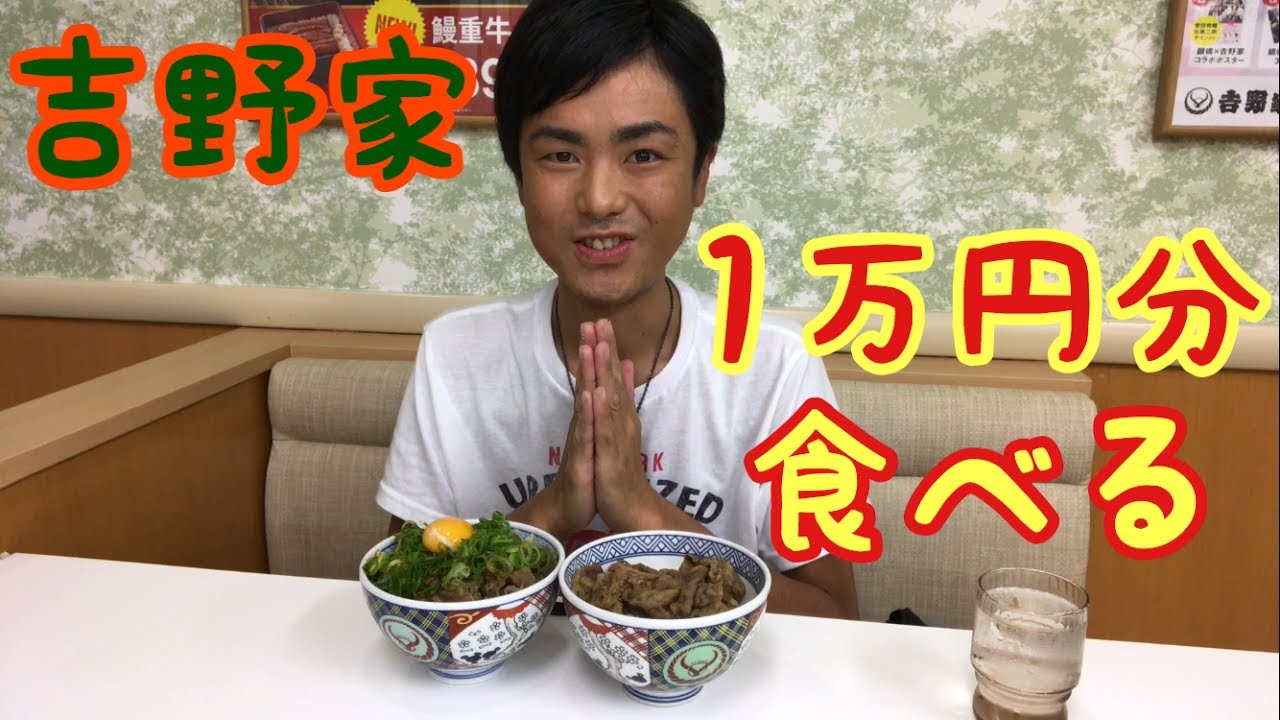【大食い】【モッパン】吉野家で1万円分食べました！【カワザイル】