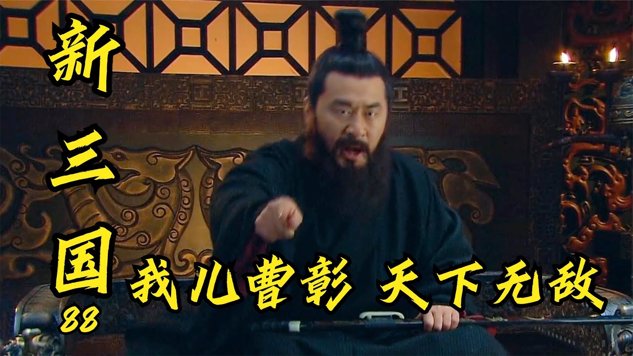 三国：曹操生死一战，面对马腾的西凉铁骑，相信曹彰一定能战胜。