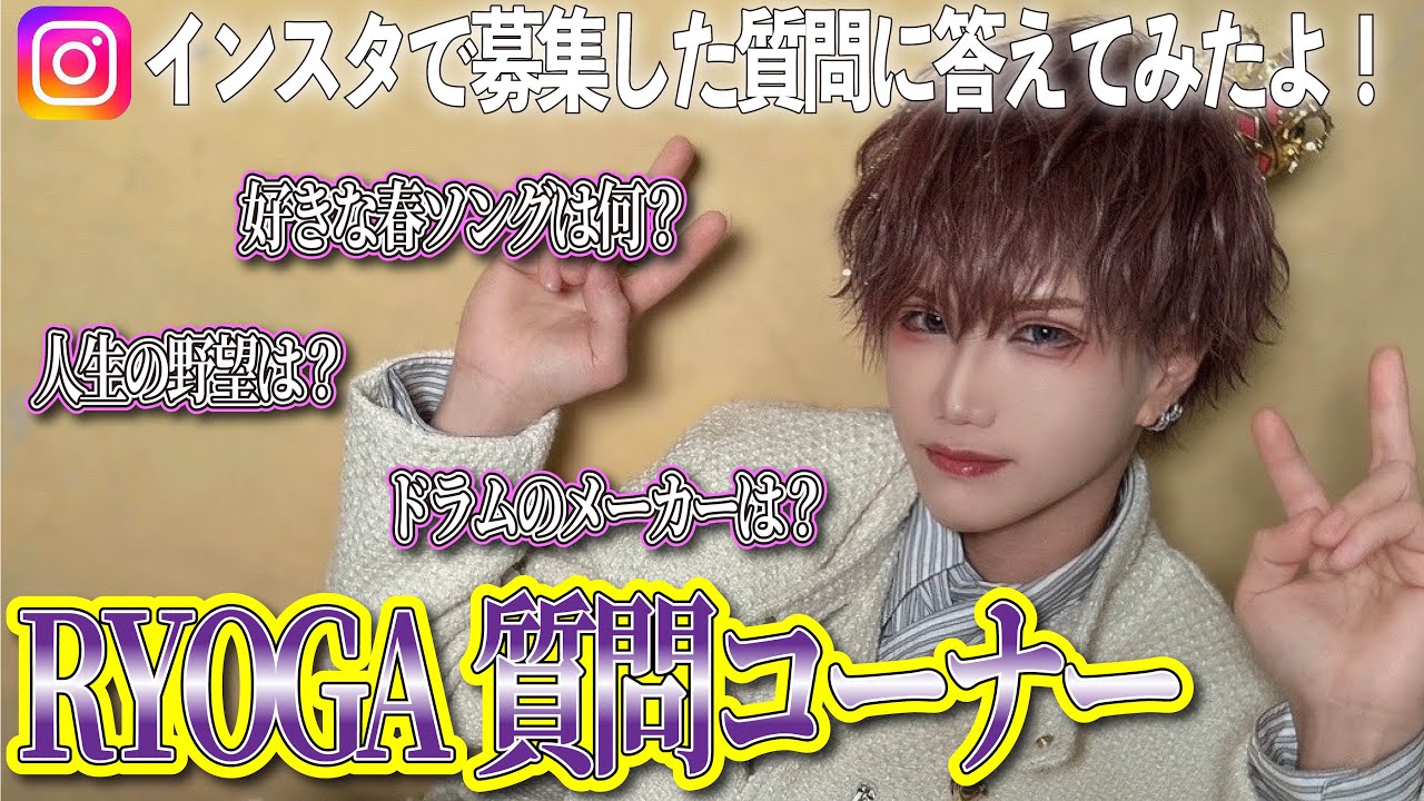 【RYOGA】インスタで募集した質問に答えます！