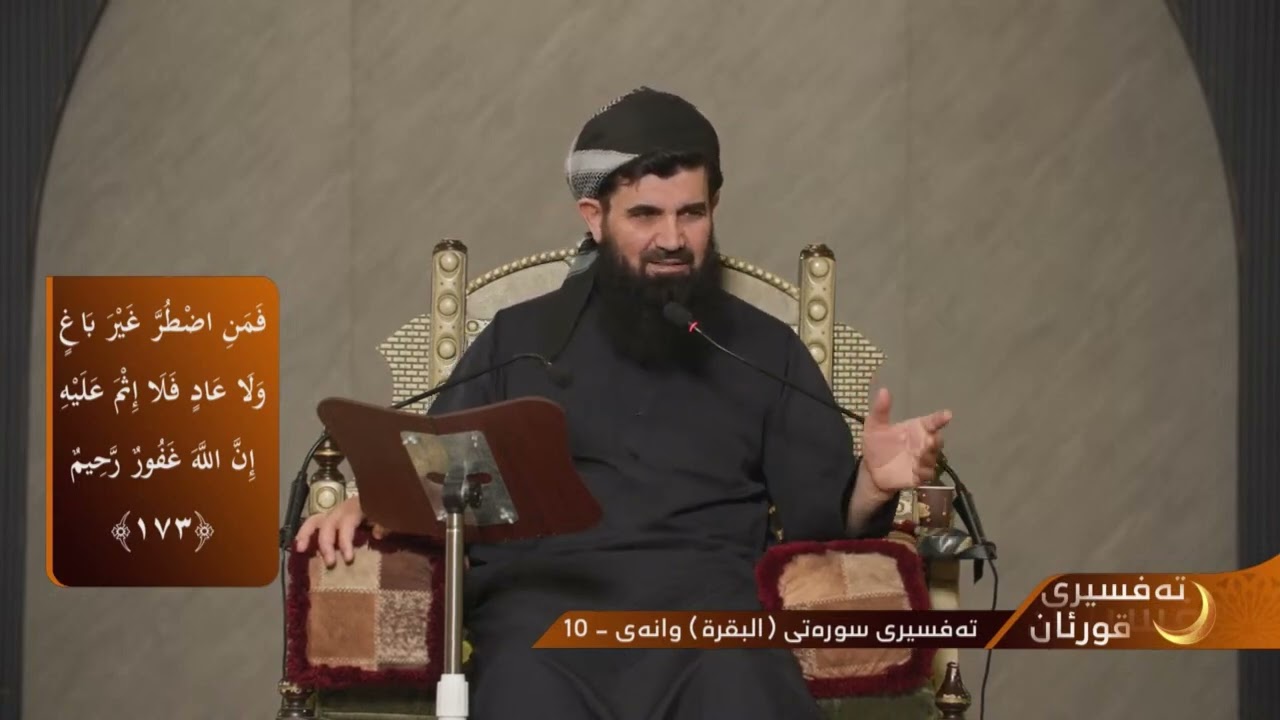 26  تەفسیری قورئانی پیرۆز / لاپەڕەی (26) / دكتۆر عبداللطیف أحمد