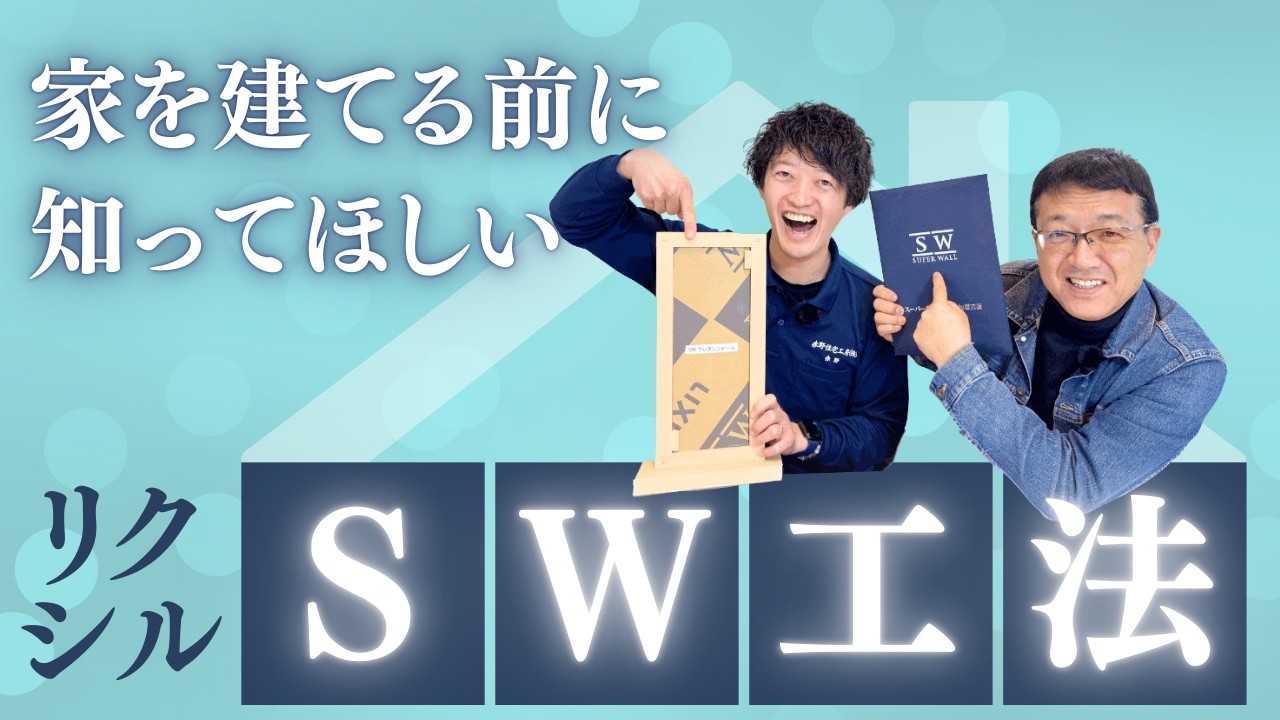 第2回 家づくり最前線－建てる前に知りたい100のことーSW工法の家づくり』