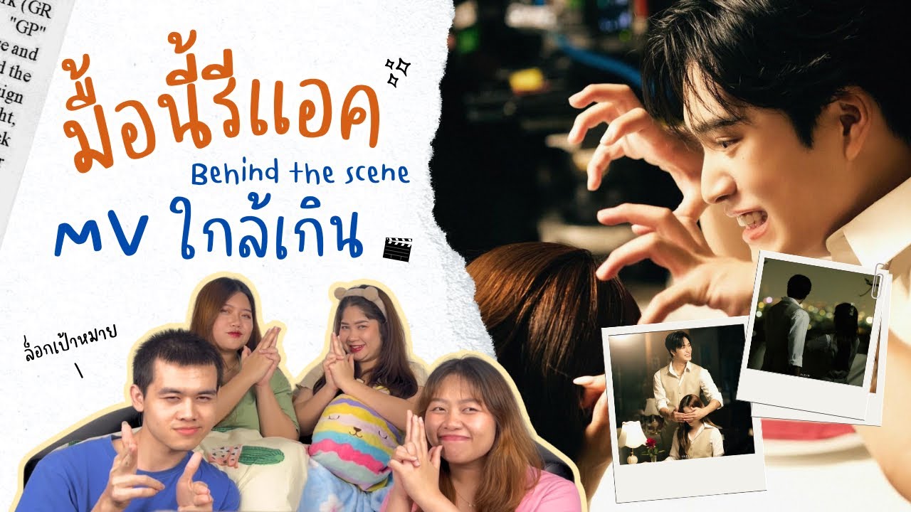 มื้อนี้รีแอค EP.33 | Reaction เบื้องหลัง MV ใกล้เกิน (Too Close To Handle) - เจมีไนน์ นรวิชญ์