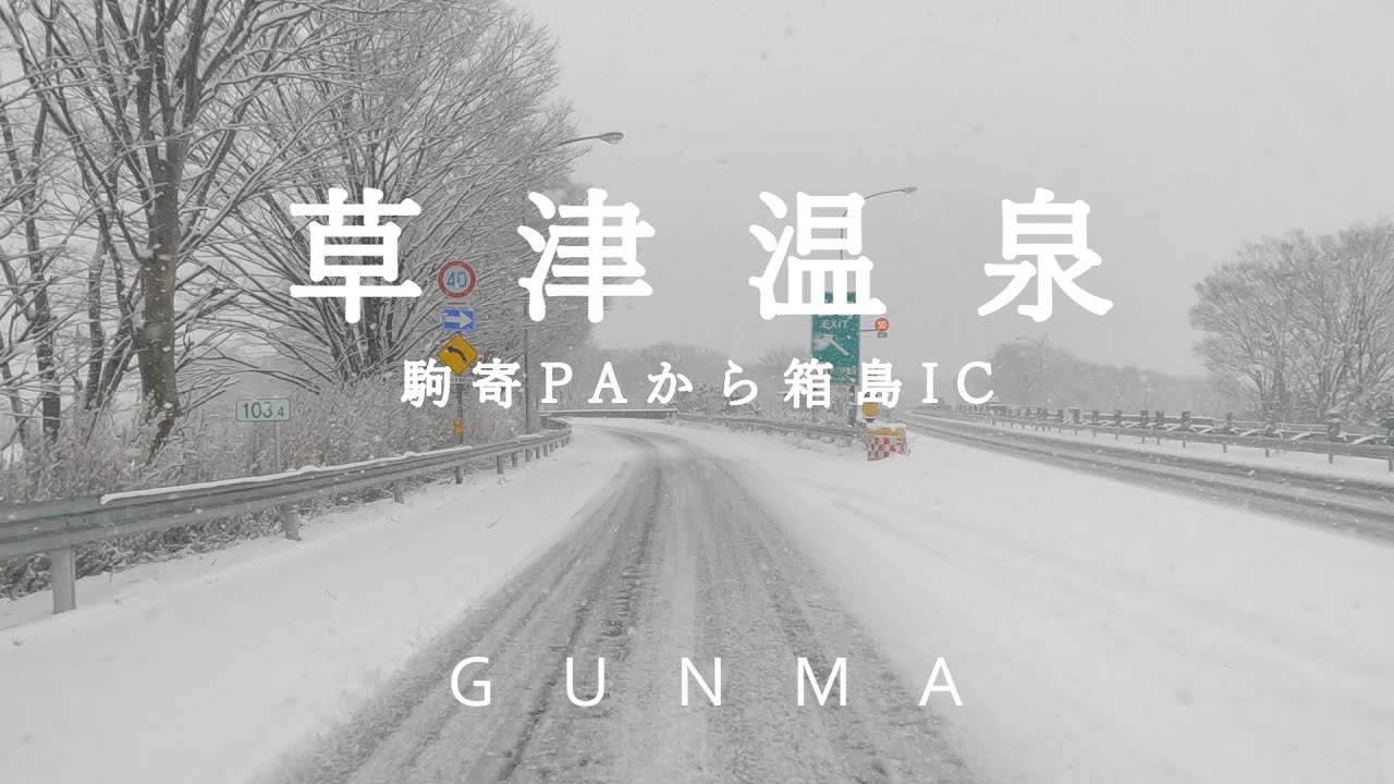 【草津温泉への道 1】関越自動車道 駒寄PA～渋川伊香保IC～上信自動車道 箱島IC 国道353号線（雪道ドライブ　車載動画）