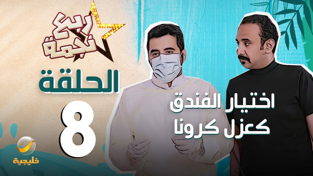 مسلسل ربع نجمة - الحلقه الثامنة 