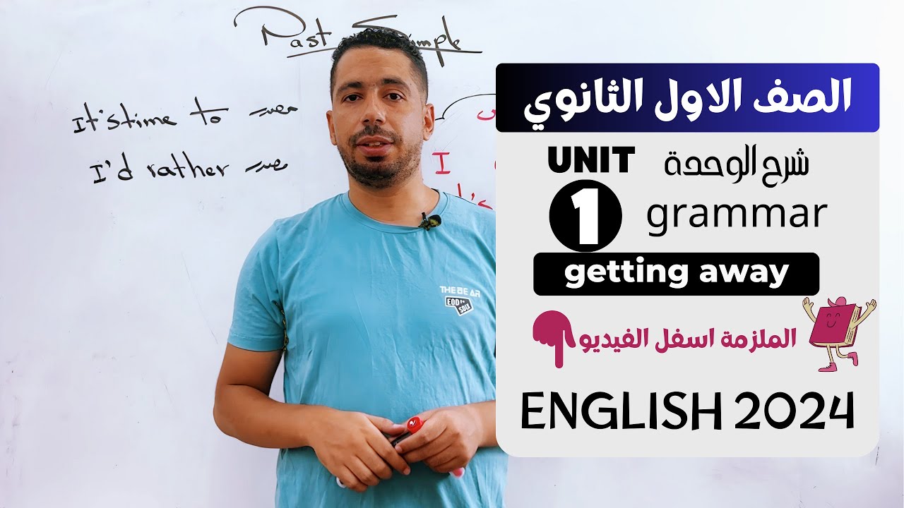 شرح unit (1) انجليزي اولي ثانوي ترم اول 2024 | grammar | قواعد الوحدة الاولي بالكامل