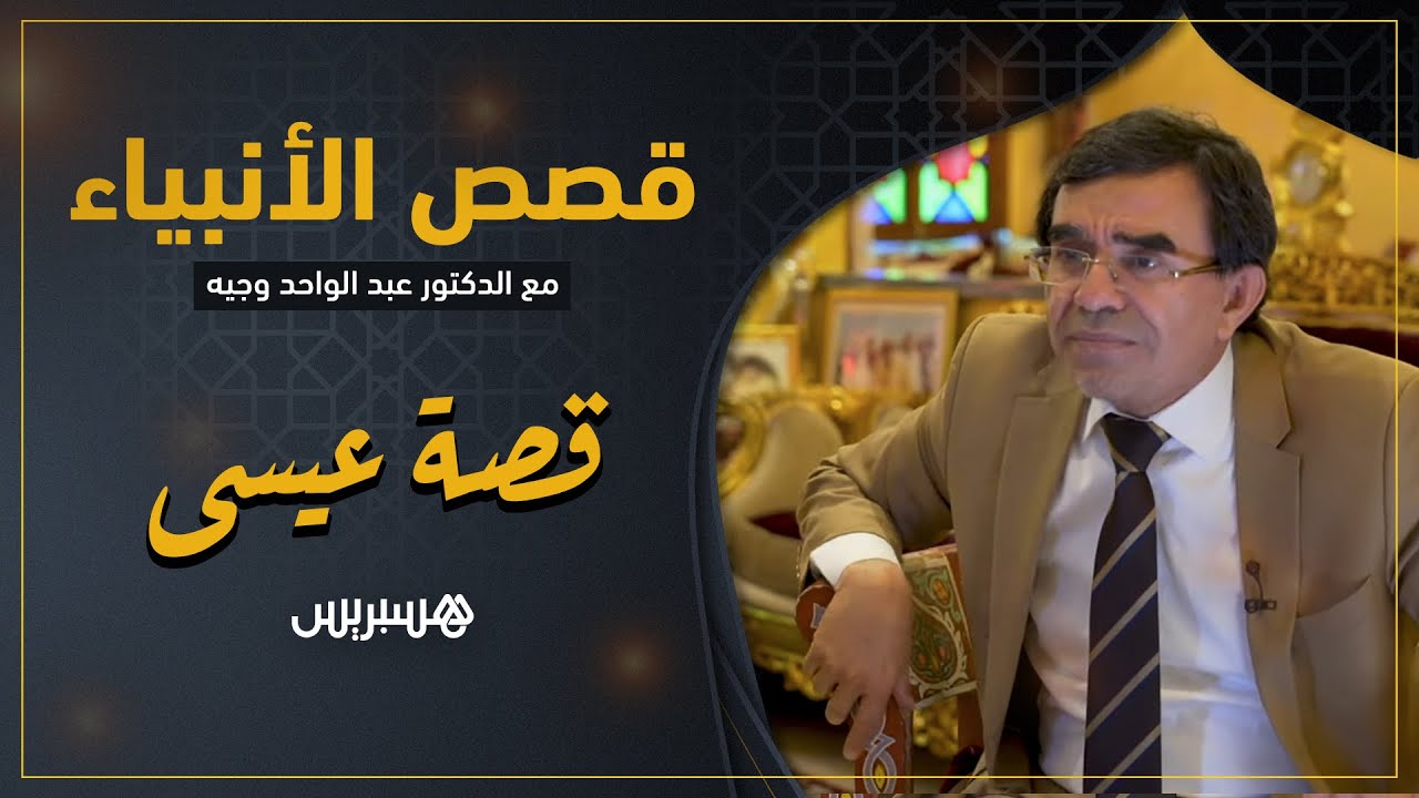 حملته أمه ووضعته في يوم واحد.. قصص الأنبياء: قصة عيسى عليه السلام