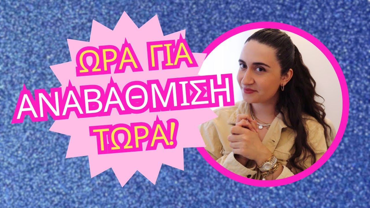 Πως Να Γίνεις Αγνωριστη 💗✨