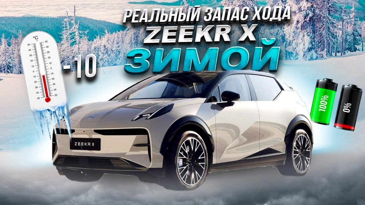 РЕАЛЬНЫЙ ЗАПАС ХОДА Zeekr X ЗИМОЙ в -10!!! Сколько проедет? Можно ли ездить зимой?